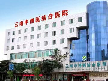云南中西医结合医院